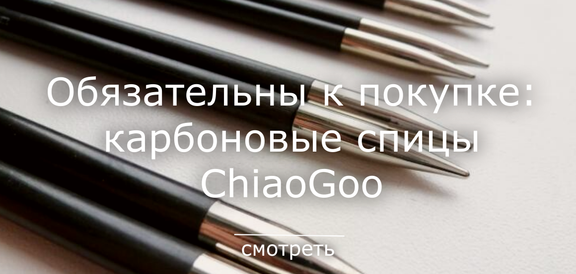 карбоновые съемные спицы 13 см Chiaogoo