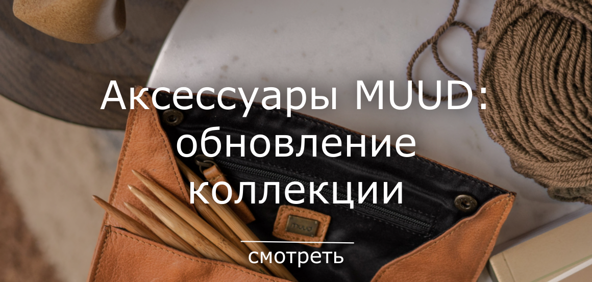 Muud аксессуары  для вязания купить