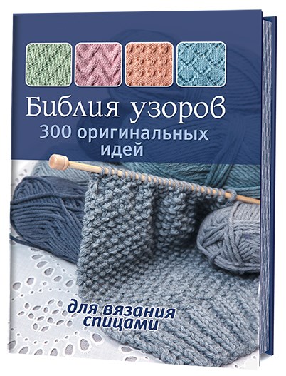 Библия узоров. 300 оригинальных идей для вязания спицами. - фото 23371