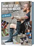 Энциклопедия мужских носков